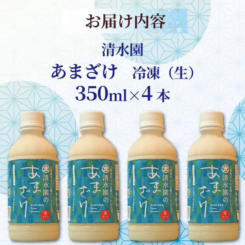 【甘酒】 350ml 4本 冷凍 ノンアルコール 高知 甘酒 