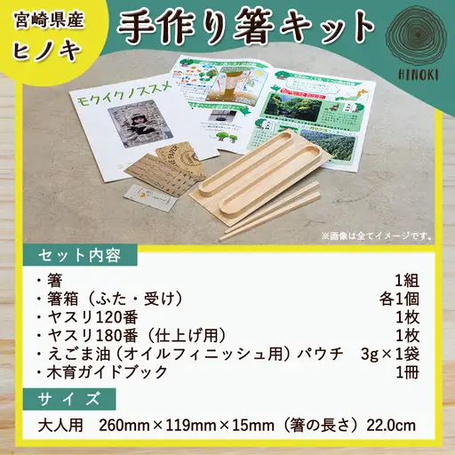 宮崎県産ヒノキ 手作り箸キット(大人用)≪みやこんじょ特急便≫〔D9-001-L-Q〕_(都城市) 素材 宮崎県産檜100％ 手作り箸キット マイ箸作り 木工体験 夏休みの自由研究に！親子での木工工作に！