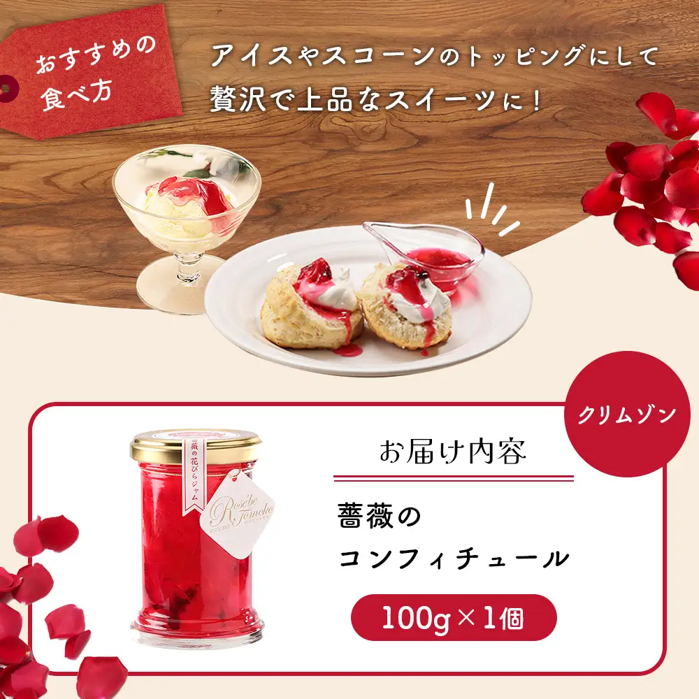 薔薇のコンフィチュール（クリムゾン）100g×1個【19003101】