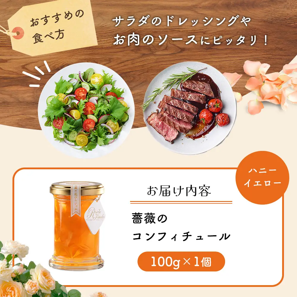 薔薇のコンフィチュール（ハニーイエロー）100g×1個【19003001】