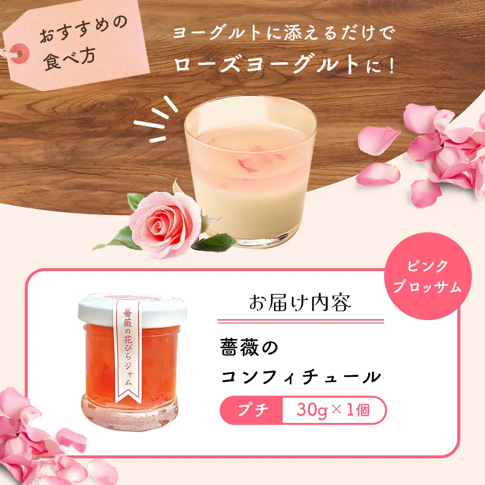 薔薇のコンフィチュールプチ（ピンクブロッサム）30g×1個【19002801】