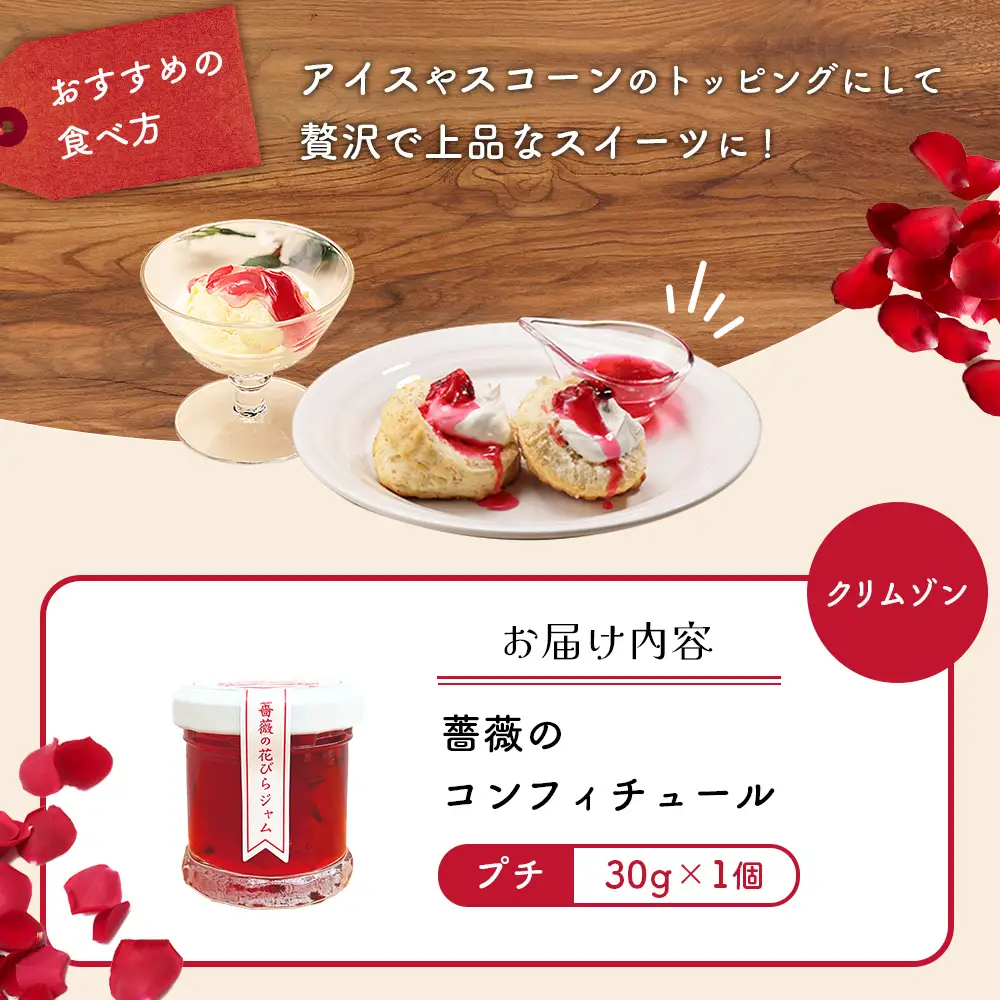 薔薇のコンフィチュールプチ（クリムゾン）30g×1個【19002701】
