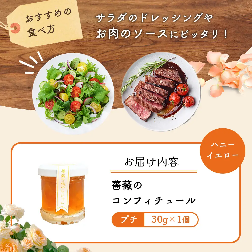 薔薇のコンフィチュールプチ（ハニーイエロー）30g×1個【19002601】