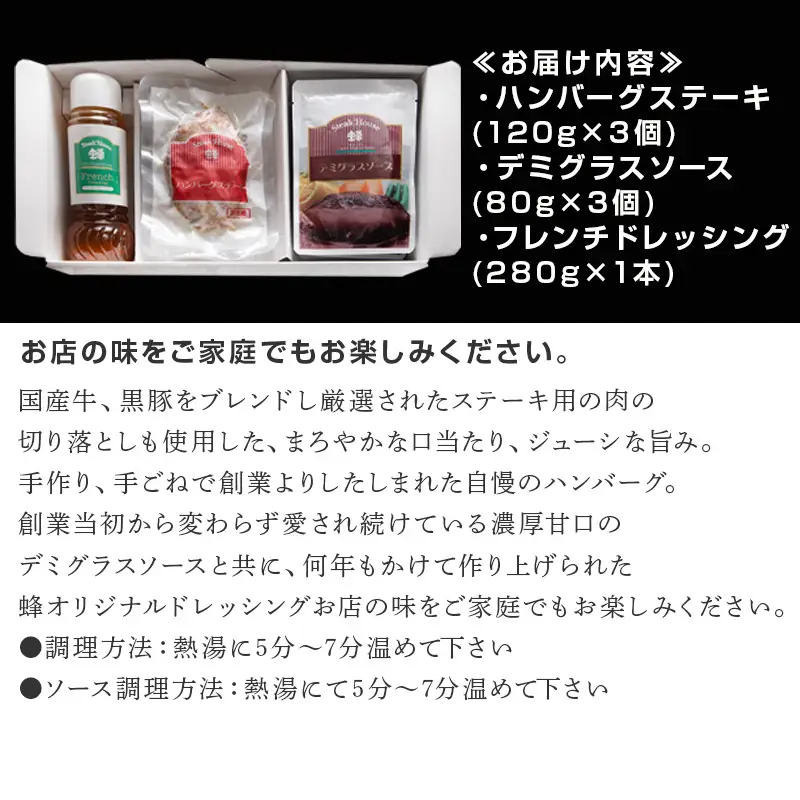 手作りハンバーグ(ハンバーグ120g/ソース80g各3個)＆フレンチドレッシング(280ml×1本)セット ハンバーグ
