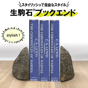 生駒石R ブックエンド