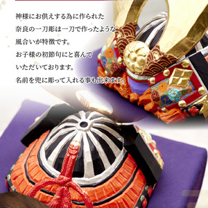 奈良一刀彫　兜【小】土井 志清作（桐箱入） 奈良一刀彫 立体感のある彩色 兜 小 弓矢 刀 桐箱入 一刀彫 土井志清作 伝統工芸品 木彫り 熟練 職人 自然由来 塗料 安心 子供 初節句 贈答用 奈良県 生駒市 送料無料