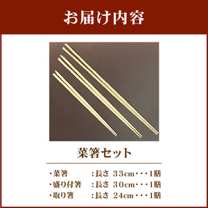 菜箸セット 3膳 菜箸 盛り付箸 取り箸 国内産 孟宗竹 無漂白 伝統の製法 手になじむ菜箸 国産 調理 料理 盛付け 食事 様々な場所で活躍 料理が楽しく キッチン用品 調理器具 奈良県 生駒市 お取り寄せ 送料無料