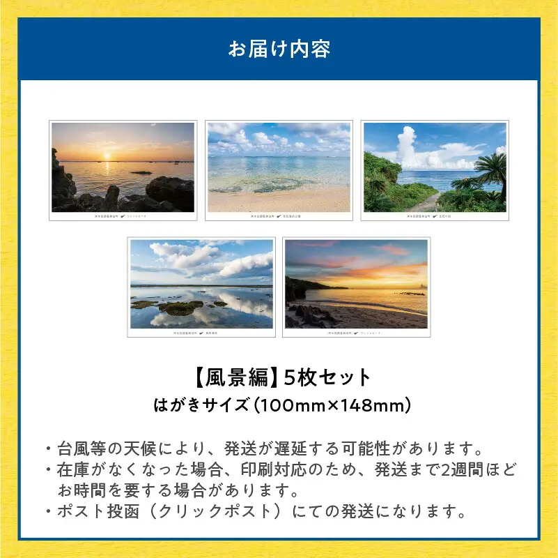 花と癒しの島！沖永良部島オリジナルポストカード（風景編） W060-001u 雑貨 日用品
