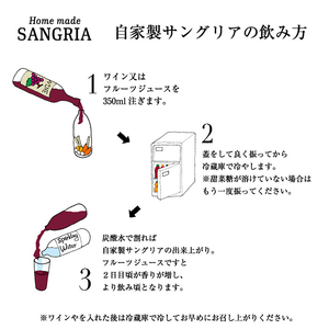 おうちでお手軽サングリアの素セット【株式会社たなつものカンパニー】