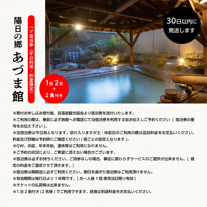 〈和室限定〉岳温泉 陽日の郷あづま館のペア宿泊券（平日利用） 宿泊 観光【一般社団法人岳温泉観光協会】