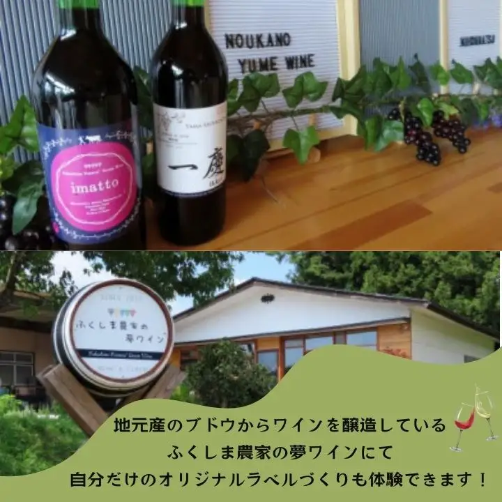 農家民宿 ペア 宿泊券 1泊2食付き 農業体験込 + マイラベル作成体験（ワイン付き）【東和地域グリーンツーリズム推進協議会】