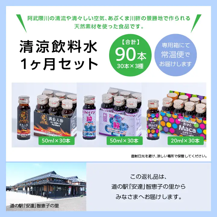 清涼飲料水1ヶ月セット「黄金人参30本」「Berryの瞳30本」「ホッとMaca30本」【道の駅「安達」智恵子の里】