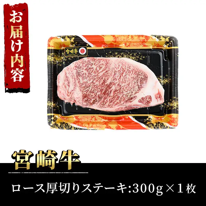 宮崎牛 ロース 厚切り ステーキ(300g)A4 A5 牛肉 精肉 お肉  焼肉 黒毛和牛 ブランド和牛 お取り寄せ 国産 冷凍 BBQ バーベキュー【P-30】【南日本フレッシュフード株式会社(日本ハムマーケティング株式会社)】