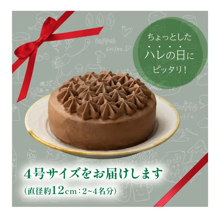 小岩井農場 クリームショコラ ケーキ 4号 ／ 人気 スイーツ デザート おやつ お菓子 おかし 洋菓子 チョコレート チョコ ショコラ ホールケーキ ４号 お取り寄せ ギフト プチギフト 贈答用 贈り物 プレゼント お祝い パーティー お土産 手土産 誕生日 記念日 冷凍 おすすめ