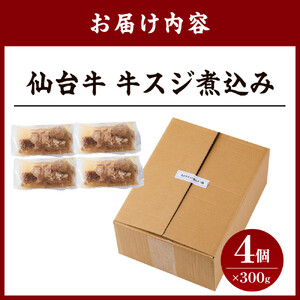 仙台牛 牛スジ煮込み 300グラム4個セット｜肉 お肉 牛肉 牛すじ 煮込み 温めるだけ 牛すじ