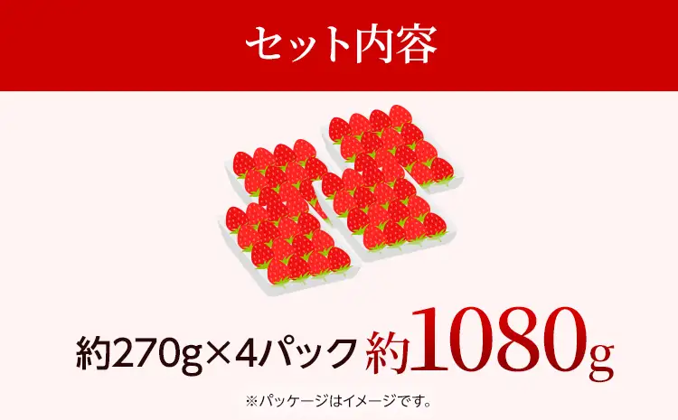 いちご あまおう 約270g×4パック 12月より順次発送 イチゴ 苺 果物