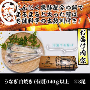 【数量限定】鹿児島県産！秘伝の特上スタミナうなぎ白焼き＜計3尾・計420g以上＞ b0-155