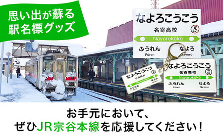 JR宗谷本線応援・「名寄高校駅」セットセット 電車 鉄道 グッズ ご当地 ※離島への配送不可《60日以内に出荷予定(土日祝除く)》 mini 駅名標 雑貨 JR北海道 鉄道ファン 電車 でんしゃ 趣味 ミニサイズ マグネット 駅名グッズ