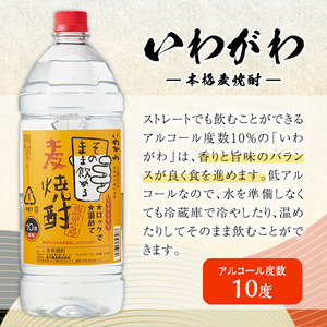 【訳あり】業務用 岩川醸造 本格麦焼酎 いわがわ〈麦〉 (2.7L×6本・計16.2L) お酒 焼酎 麦焼酎【大隅家】A355-v01