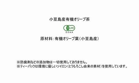 小豆島産有機オリーブ茶3袋セット（1袋に10ティーパック×3袋＝30パック）／唯一の国産有機JAS認定オリーブ葉使用 ノンカフェイン オレウロペイン 抗酸化作用