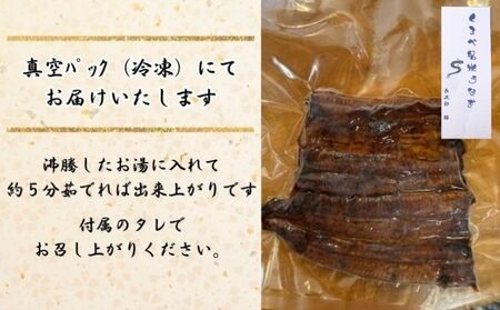 【鰻】くろべ名水うなぎ蒲焼　真空パック（冷凍）国産/長次郎 膳/富山県黒部市 うなぎの蒲焼き 和食 魚料理 江戸前 国産うなぎうな丼 お酒のあて 土用の丑の日 グルメ 食べ物 