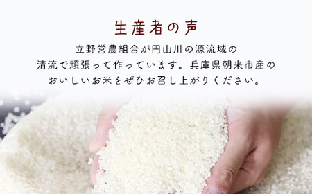 【令和6年産】食味値が高く栽培期間中低農薬のコシヒカリ5kg 兵庫県 朝来市 AS4B15