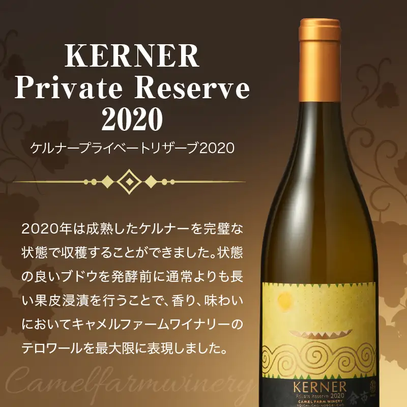 ケルナー プライベートリザーブ2020【キャメルファーム】_Y020-0736