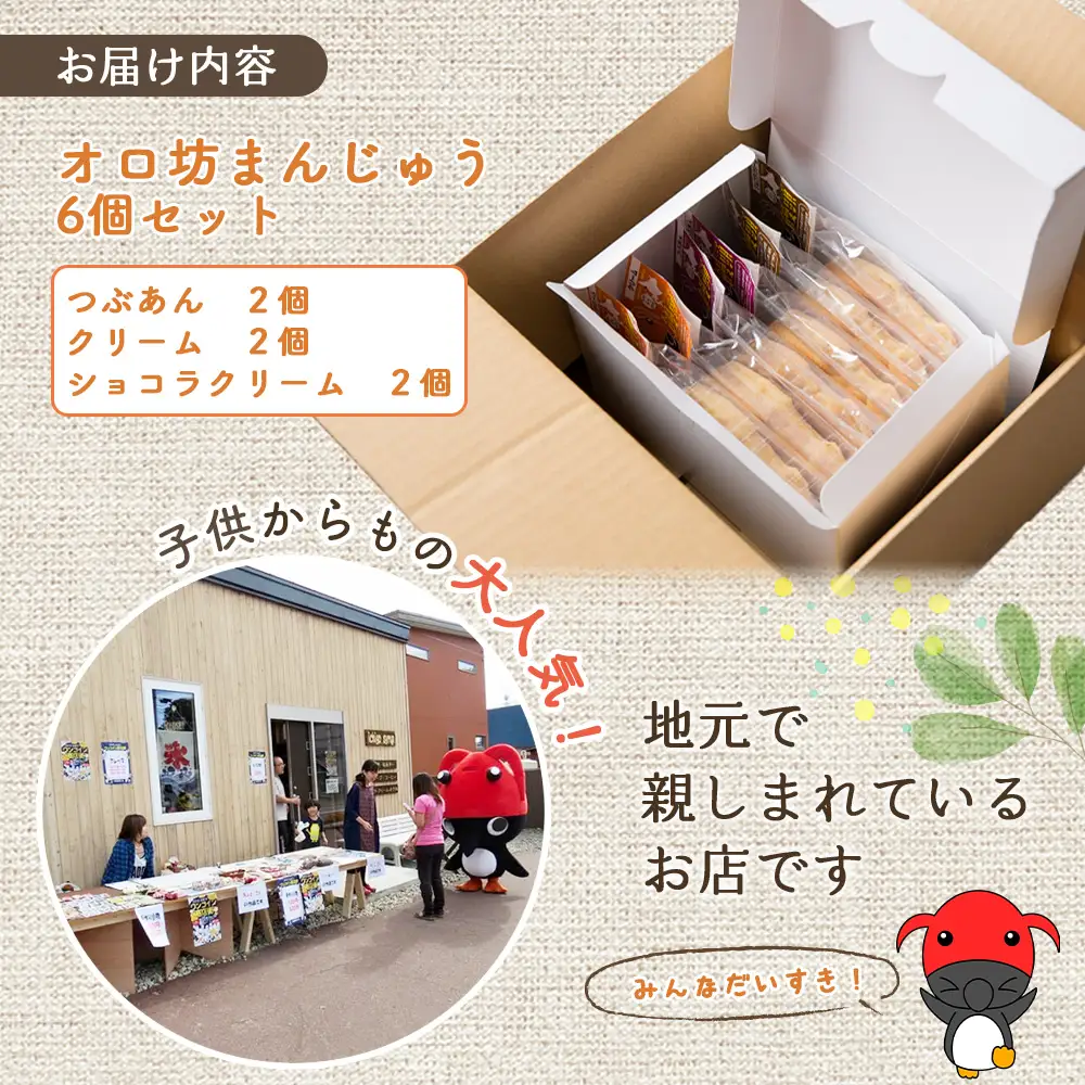オロ坊まんじゅう 6個セット（3種×各2個入）【17101】