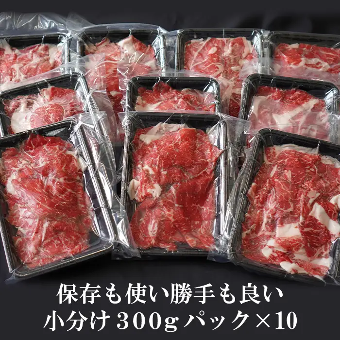 【訳あり】淡路牛 切り落とし 3kg (300g×10パック)　[小分け 冷凍 牛肉 人気]