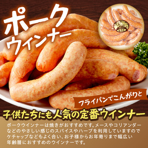 【昔ながらのお肉屋さん】ヒライの手造りウインナー満足セット1kg《 ソーセージ 送料無料 ウインナー ウィンナーソーセージ 国産 冷凍  お弁当 おつまみ豚肉  あらびき ポークウインナー 》【2401I00122】