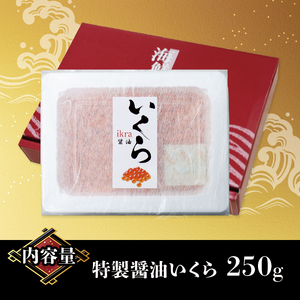 醤油漬 いくら 250g 海鮮 魚貝類 魚介類 魚卵 鮭 さけ イクラ丼 丼物 寿司  白米 ご飯 醤油 しょうゆ 三陸産 岩手県 大船渡市