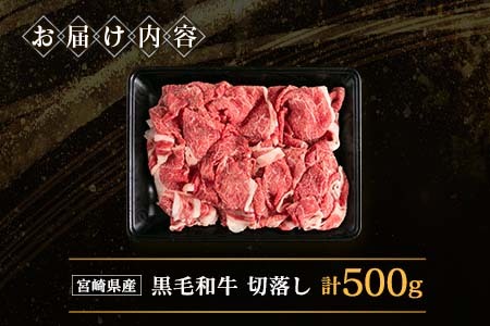 宮崎県産 黒毛和牛切落し 500g【A286】