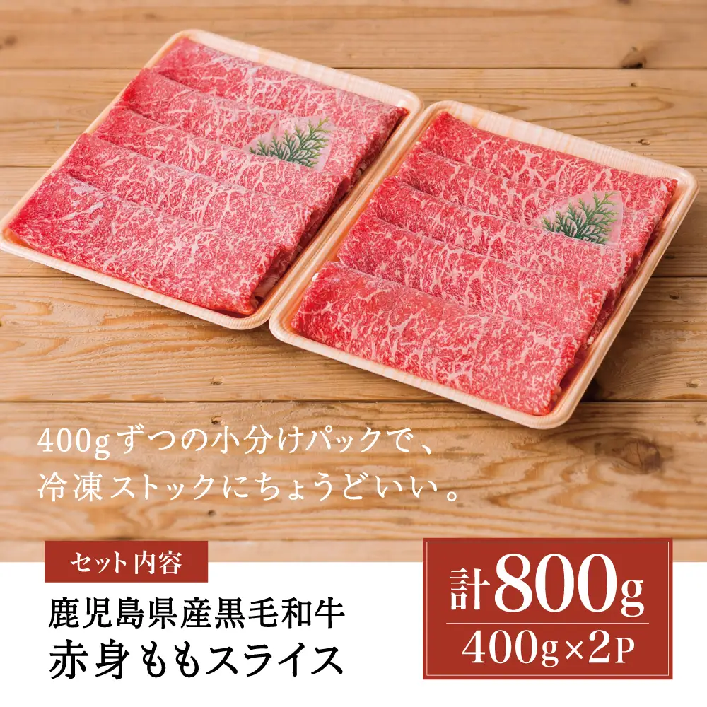 鹿児島県産黒毛和牛 赤身ももスライス 計800g（400g×2P） 黒毛和牛 和牛 牛肉 肉 赤身 モモ スライス 薄切り すき焼き すきやき しゃぶしゃぶ 鍋 あっさり ヘルシー 冷凍 ギフト 贈答 贈り物 プレゼント スターゼン 鹿児島県 南さつま市