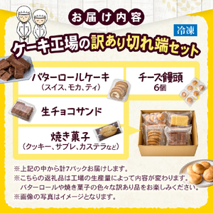 【工場直送訳あり品】ケーキ工場の訳あり切れ端セット（訳ありグルメ 訳あり スイーツ 工場直販 個包装 小分け 冷凍 おためし 切れ端 フードロス 送料無料） ケーキ ケーキセット 手作りケーキ 人気ケーキ ケーキ詰め合わせ 訳ありケーキ