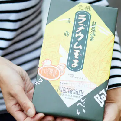 No.2666福島飯坂温泉名物元祖ラヂウム玉子
