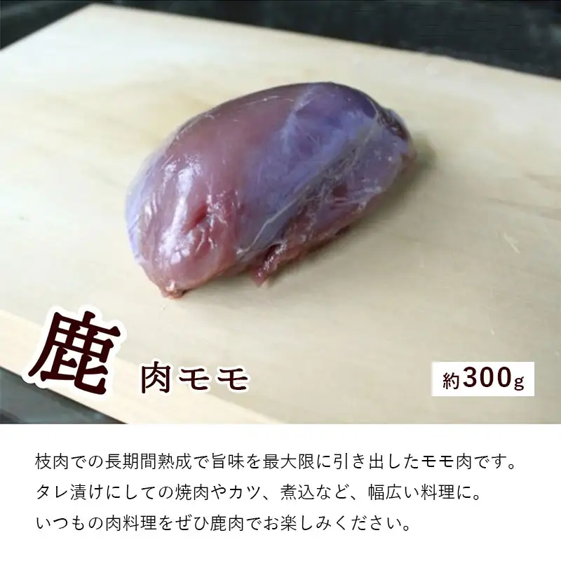 ジビエ と 寒山拾得の 加工品 5種類セット ： 鹿肉約1kg＋鹿肉辣油×2種類 ＋鹿肉味噌×2種類