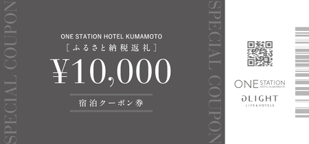 ふるさと納税返礼 ワン・ステーションホテル熊本 宿泊クーポン券10,000円分 宿泊 旅行 家族 ホテル