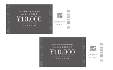 ふるさと納税返礼 ワン・ステーションホテル熊本 宿泊クーポン券20,000円分 宿泊 旅行 家族 ホテル