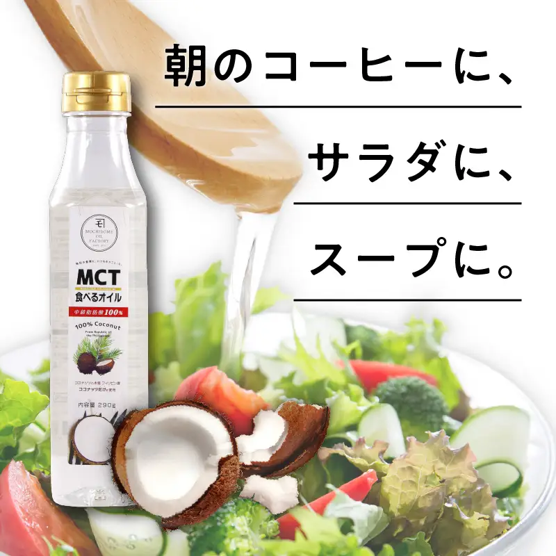 MCT 食べる オイル（ PETボトル タイプ ） 290g × 1本 K198-001 調味料