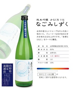 SA1773　上喜元 純米吟醸 日本酒度+15超辛口セット「からくち+15 なごみしずく」「五百万石 完全発酵 超辛」　計2本(各720ml×1本)