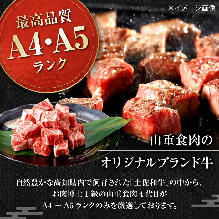 高知県産 よさこい和牛 角切り 約200g×2 総計約400g 牛肉 国産 小分け サイコロステーキ 焼肉 カレー 煮込み 【(有)山重食肉】 [ATAP013]