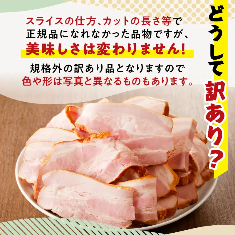 【 訳あり 】 訳ありだけど美味しい！ 切り落とし ベーコン 6P K161-011 肉 豚肉 冷凍