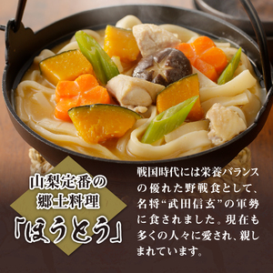八ヶ岳 煮込みほうとう 200g (2人前×1袋) みそ付き / 半生めん / 横内製麺 / 山梨県 北杜市 / 常温 / 山梨 甲州名物 郷土料理 [h221]