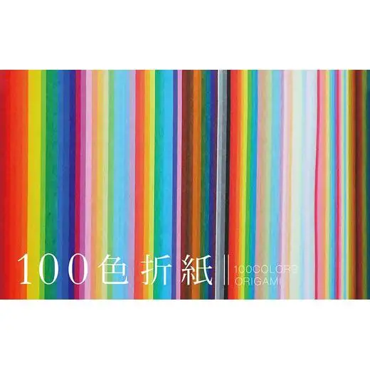 色数豊富な100色折紙セット