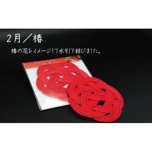 伊予水引コースター『こよみ』新春セット