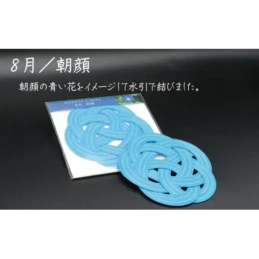 伊予水引コースター『こよみ』夏色セット