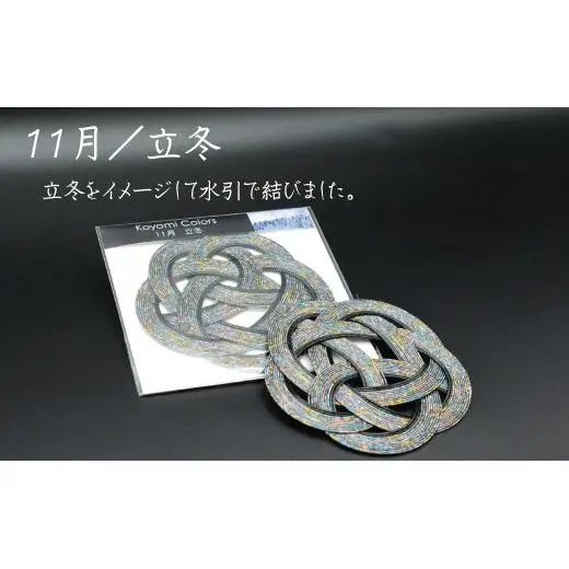伊予水引コースター『こよみ』秋色セット
