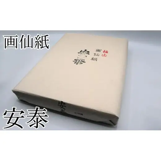 画仙紙練習用！