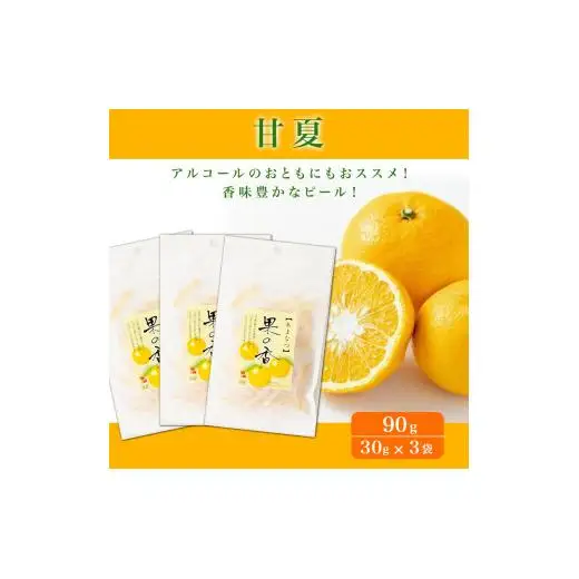 愛媛県産柑橘ピール4種『果の香』　12袋入　345g