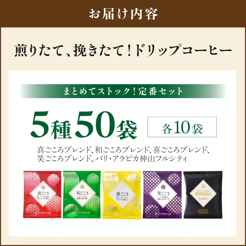 【吉田珈琲本舗】煎りたて 、 挽きたて !ドリップコーヒーセット 5種50袋入り【010D-125】